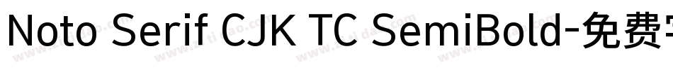 Noto Serif CJK TC SemiBold字体转换